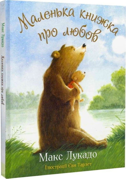 A Little Book About Love - Маленька книжка про любов Max Lucado - Макс Лукадо 9789669389787-2