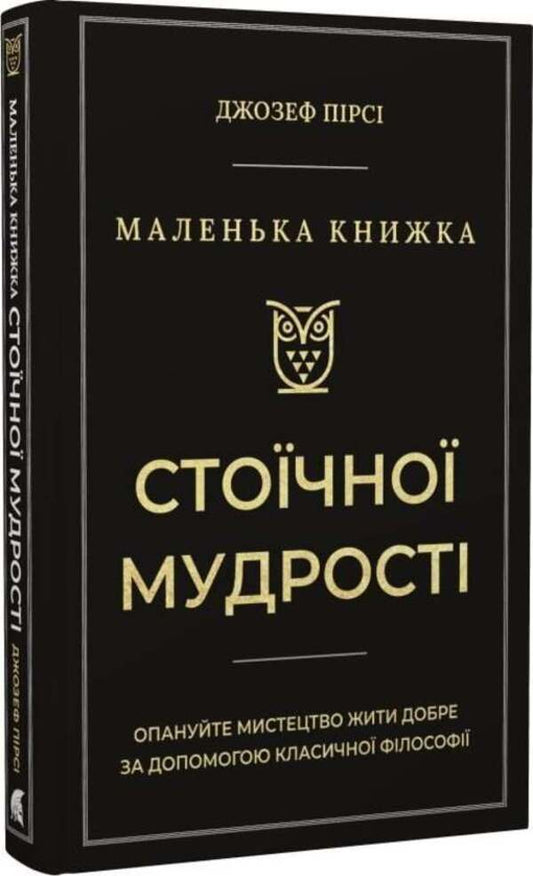 A Little Book Of Stoic Wisdom / Маленька книга стоїчної мудрості Joseph Pierce / Джозеф Пірсі 9786178693091-2