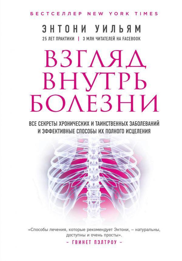 A Look Inside The Disease All The Secrets Of Chronic And Mysterious Diseases And Effective Ways To Completely Heal Them - Взгляд внутрь болезни Все секреты хронических и таинственных заболеваний и эффективные способы их полного исцеления Anthony William - Энтони Уильям Does not apply-1