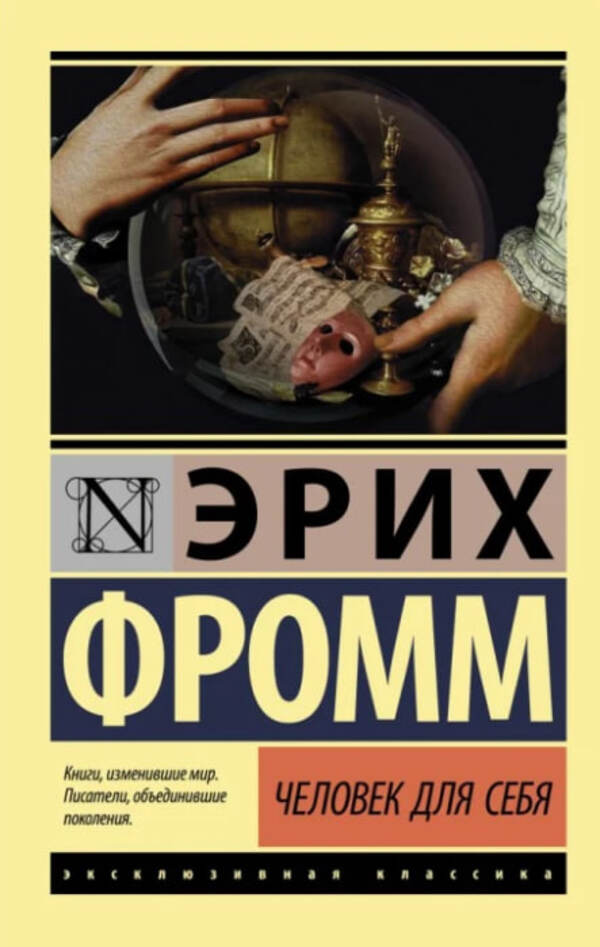 A Man For Himself - Человек для себя Erich Fromm - Эрих Фромм Does not apply-1