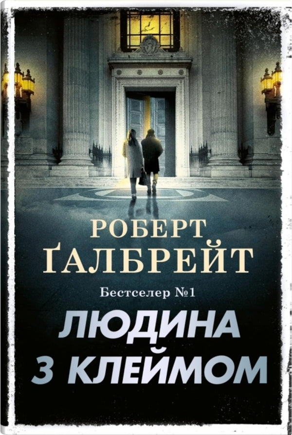A Man With A Stigma. Book 8 / Людина з клеймом. Книга 8 Robert Galbraith / Роберт Гелбрейт 9789669489609-1
