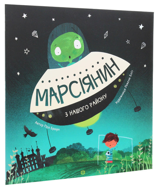 A Martian from our area / Марсіянин з нашого району Пол Браун 978-617-7579-52-5-2