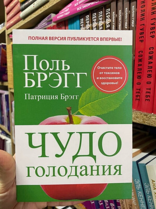 A Miracle Of Fasting / Чудо голодания Paul Bragg, Patricia Bragg / Поль Брэгг, Патриция Брэгг Does not apply-2