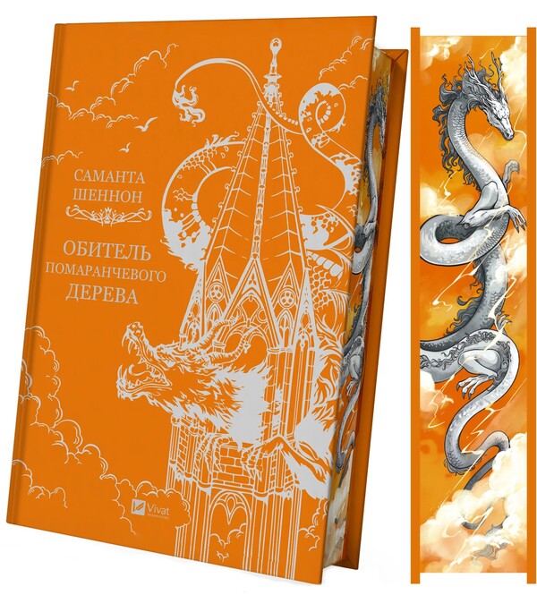 A Monastery Of An Orange Tree / Обитель помаранчевого дерева Samantha Schnnon / Саманта Шеннон 9786171709492-6