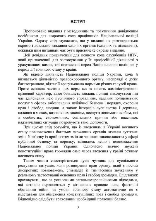 A National Police Book Book During Martial Law / Настільна книга працівника Національної поліції під час дії воєнного стану / Author not specified 9786110132572-2