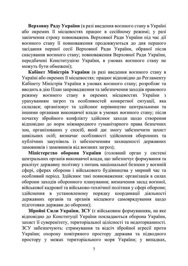 A National Police Book Book During Martial Law / Настільна книга працівника Національної поліції під час дії воєнного стану / Author not specified 9786110132572-6