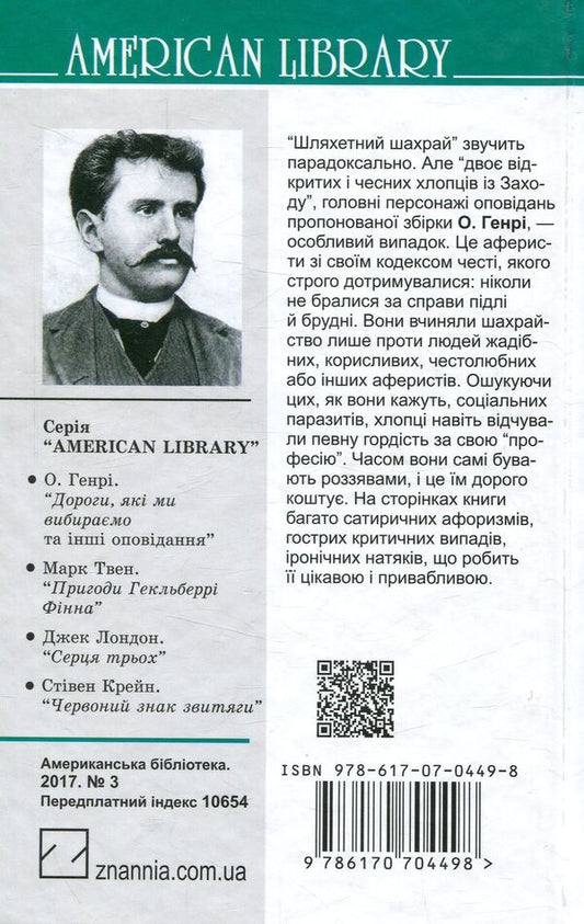 A Noble Fraudster / Шляхетний шахрай O. Henry / О. Генрі 9786170704498-2