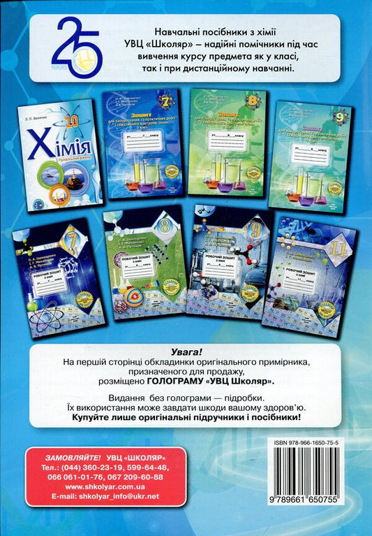 A Notebook For Laboratory Experiments, Practical Works And Control Of The Results Of Studying In Chemistry. 11Th Grade / Зошит для лабораторних дослідів, практичних робіт і контролю результатів навчання з хімії. 11 клас Elena Ivanashchenko, Irina Mykhaylova / Олена Іванащенко, Ірина Михайлова 9789661650755-2