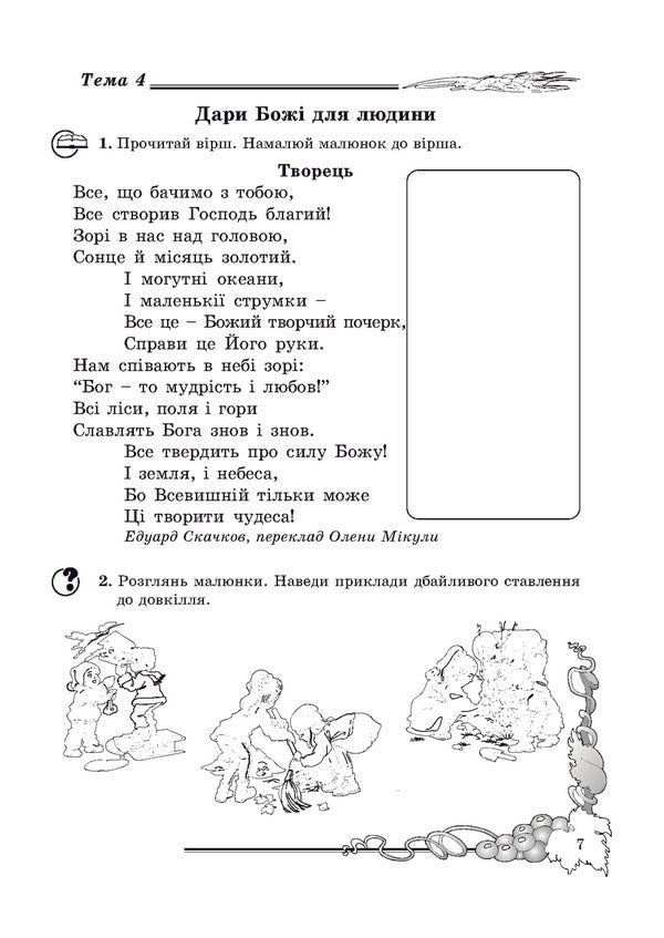 A Notebook On The Basics Of Christian Ethics. 3Rd Grade / Зошит з основ християнської етики. 3 клас Lilya Kuchma / Лілія Кучма 9789666345953-6