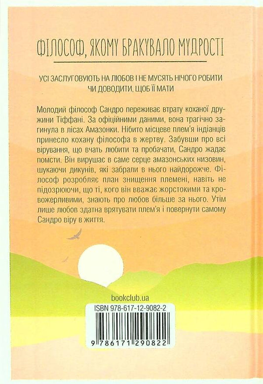 A Philosopher Who Lacked Wisdom / Філософ, якому бракувало мудрості Laurent Gunel / Лоран Гануель 9786171290822-2