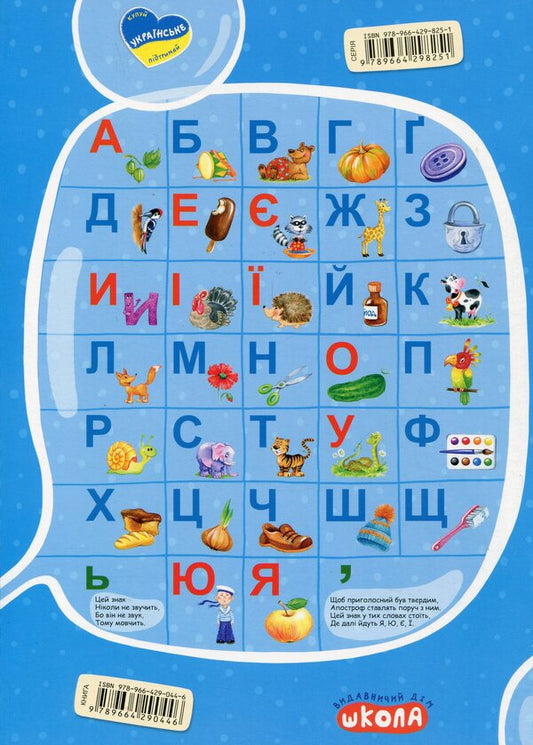 A Primer For Preschoolers. Reader / Буквар для дошкільнят. Читайлик Vasyl Fedyenko / Василь Федієнко 9789664290446-2