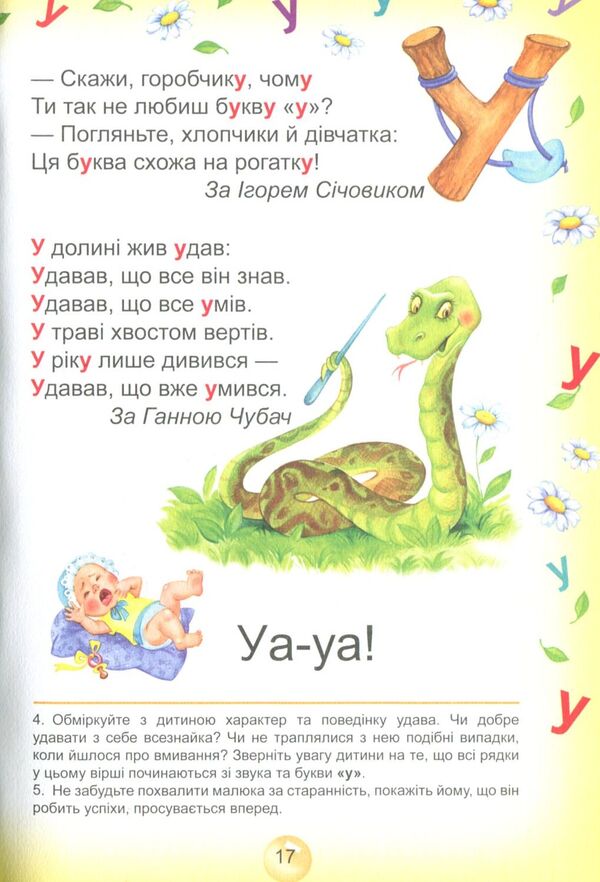 A Primer For Preschoolers. Reader / Буквар для дошкільнят. Читайлик Vasyl Fedyenko / Василь Федієнко 9789664294871-3