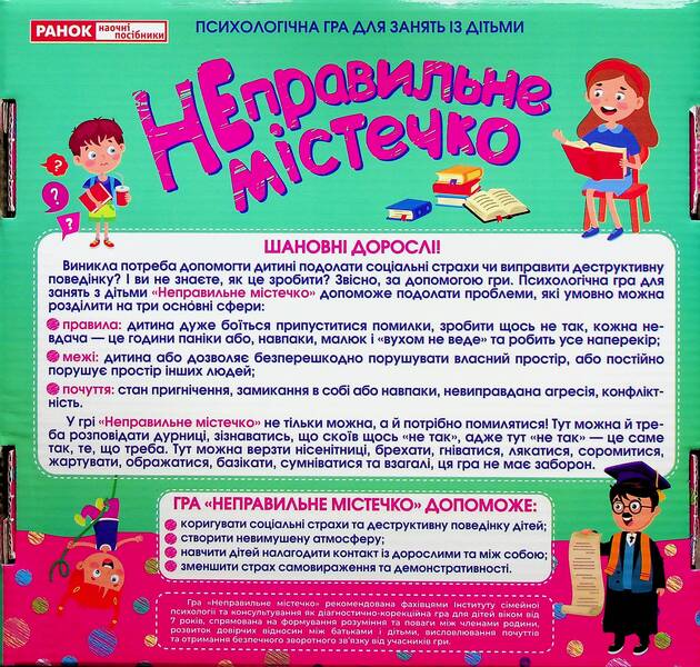 A Psychological Game For Children. Wrong Town / Психологічна гра для занять із дітьми. Неправильне містечко / Author not specified 4823076378943-6
