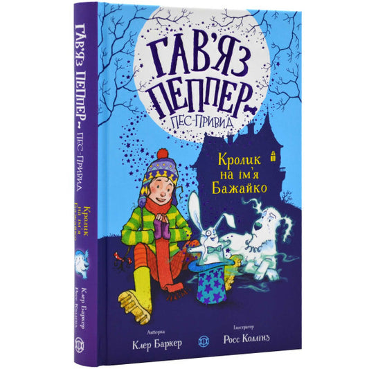 A Rabbit Named Bazayko. Book 5 - Кролик на мя Бажайко. Книга 5 Claire Barker - Клер Баркер 9786178023539-2