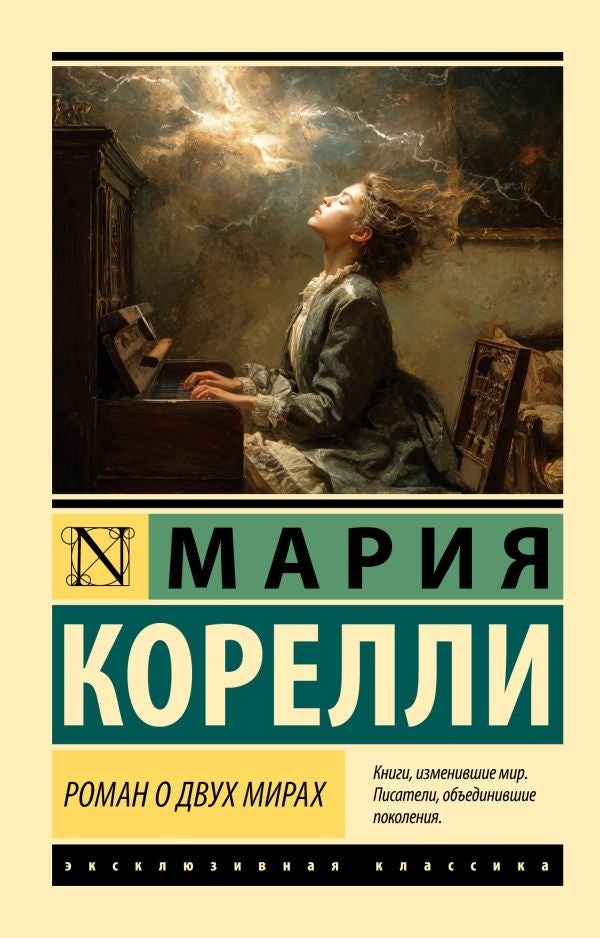 A Romance Of Two Worlds - Роман о двух мирах Maria Corelli - Мария Корелли Does not apply-1
