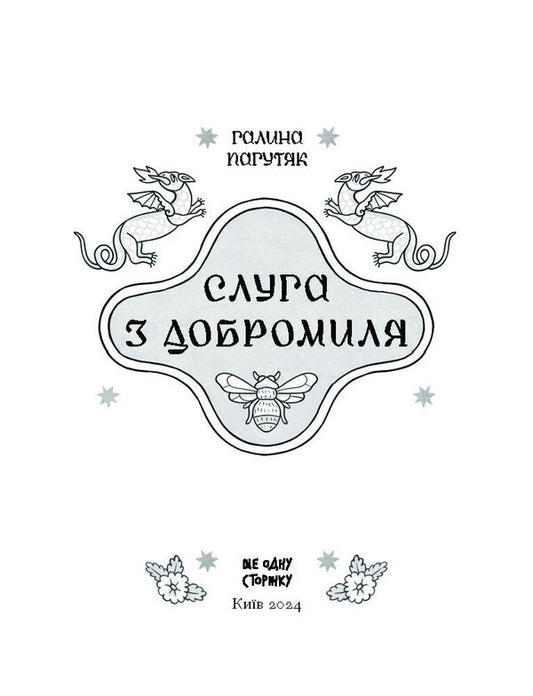 A Servant From Dobromil / Слуга з Добромиля Halyna Pagutyak / Галина Пагутяк 9786175222249-2
