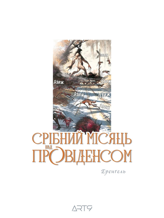 A Silver Moon Over Providence / Срібний місяць над Провіденсом Eric Erengel / Ерік Еренгель 9786179548505-2