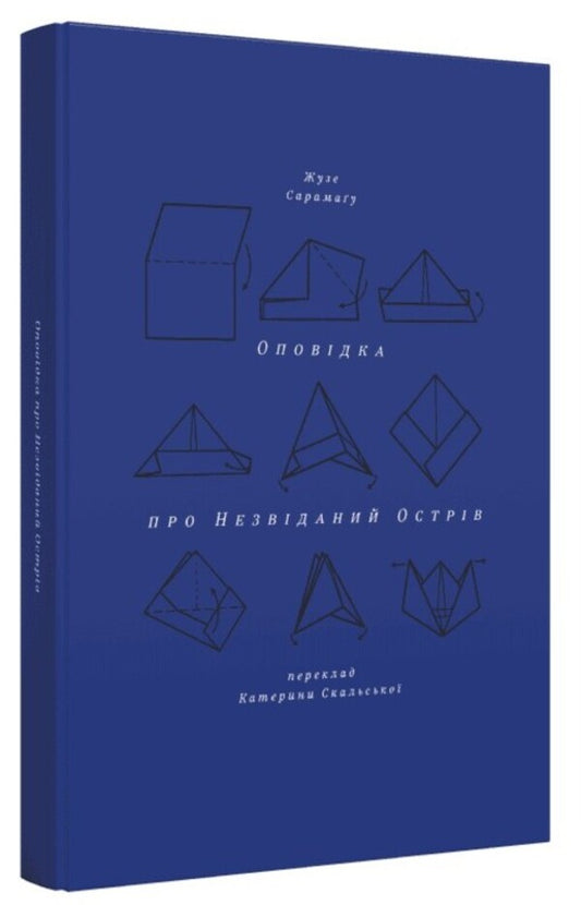 A Story About An Unexplored Island - Оповдка про незвданий острв Jose Saramago - Хосе Сарамаго 9786178281298-2