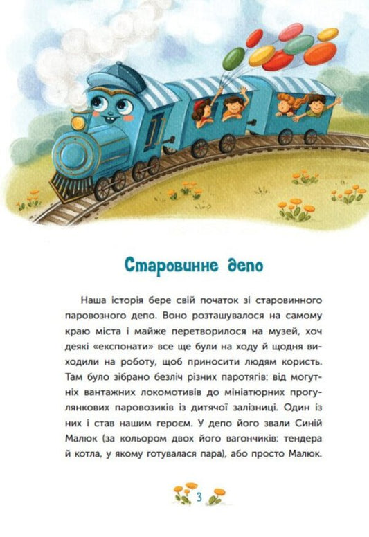 A Tale About A Steam Engine That Had A Dream - Казка про Паровозика, у якого була мря Dmitry Morgun - Дмитрий Моргун 9786178773557-2