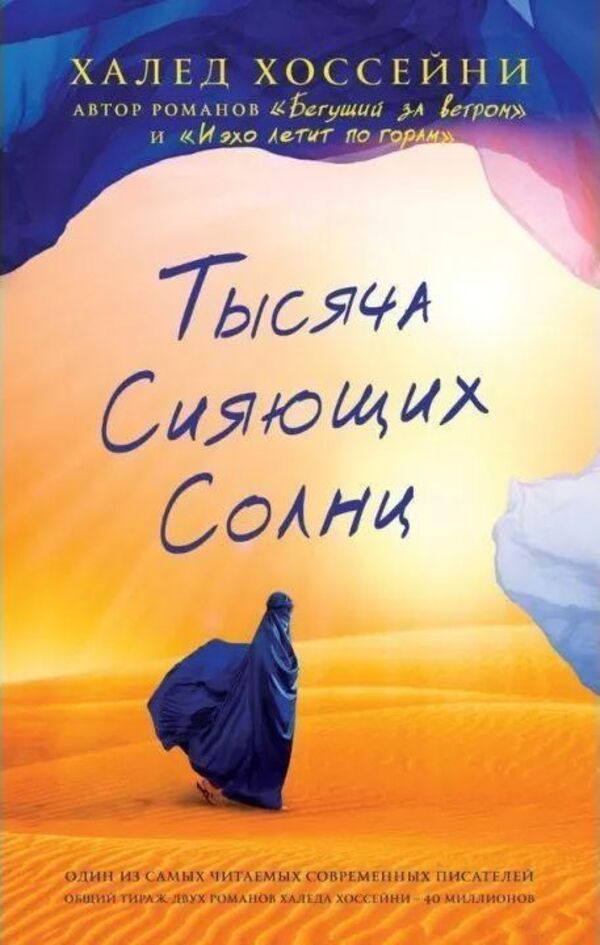 A Thousand Shining Suns - Тысяча сияющих солнц Khaled Hosseini - Халед Хоссейни Does not apply-1