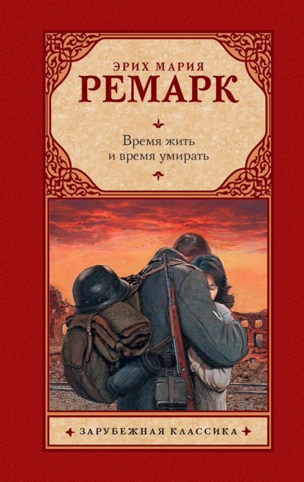 A Time To Live And A Time To Die - Время жить и время умирать Erich Maria Remarque - Эрих Мария Ремарк Does not apply-1