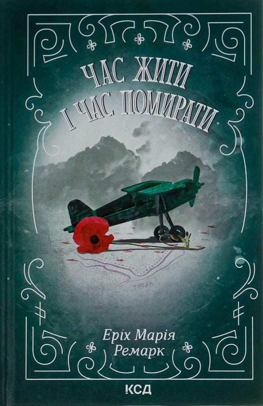 A Time to Live and a Time to Die + City of Girls (set of 2 books) / Час жити і час помирати + Місто дівчат (комплект із 2 книг) Эрих Мария Ремарк, Элизабет Гилберт 978-617-12-9752-4, 978-617-679-712-8-2
