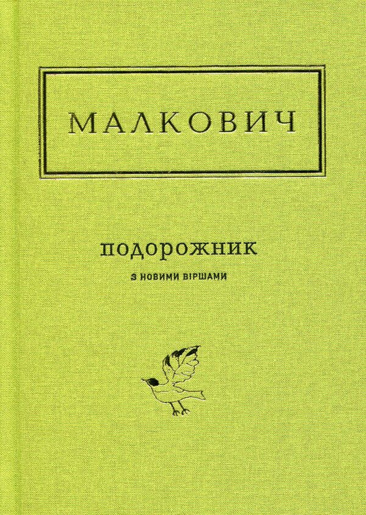 A Travel Book With New Poems / Подорожник з новими віршами Ivan Malkovich / Іван Малкович 9786175850510-2