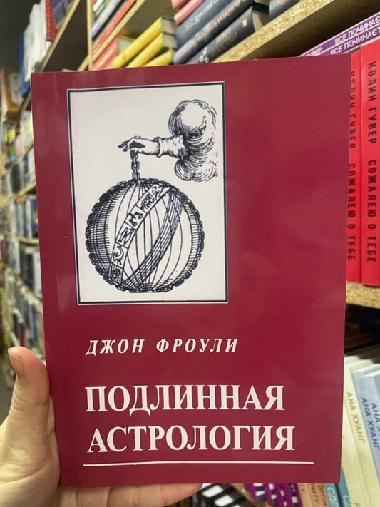 A True Astrology / Подлинная астрология John Frowley / Джон Фроули Does not apply-2