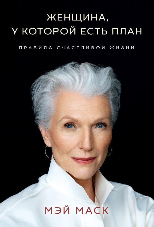A Woman With A Plan - Женщина, у которой есть план May Musk - Мэй Маск Does not apply-1