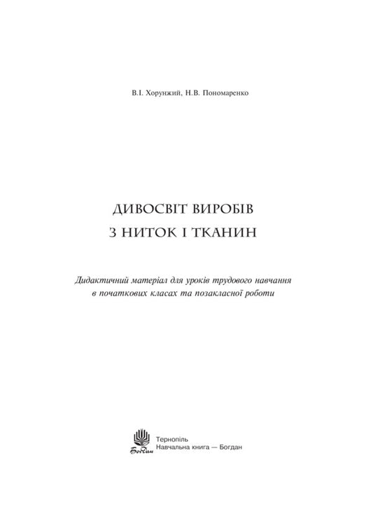 A Wonderland Of Thread And Fabric Products. Didactic Material / Дивосвіт виробів з ниток і тканин. Дидактичний матеріал Vladimir Khorunzhy, N. Ponomarenko / Владимир Хорунжий, Н. Пономаренко 9789661012423-2