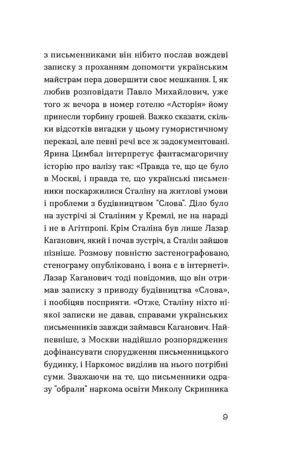 A Word About The Slovo House / Слово про будинок «Слово» Vladimir Kulish / Володимир Куліс 9786178178710-6