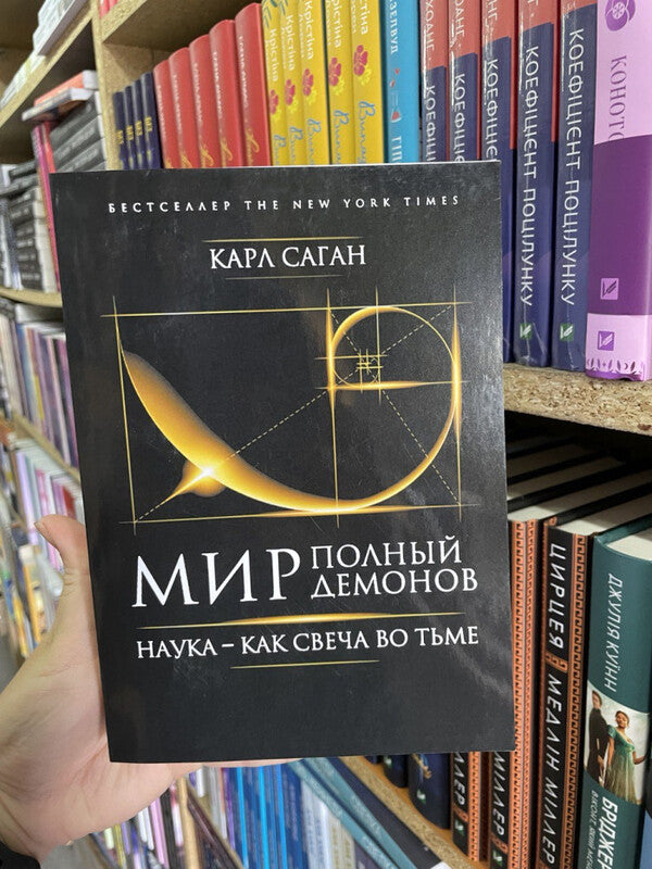 A World Full Of Demons Science Is Like A Candle In The Darkness - Мир, полный демонов Наука - как свеча во тьме Sagan Karl - Саган Карл Does not apply-2