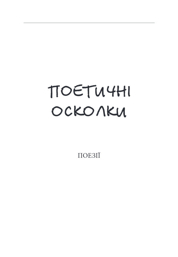 A Wounded Heart Ghosts Of The War World Poetry, Short Stories, Novels - Зранене серце Примари вонного свту Поез, новели, вдсвти - Author not specified 9786178259099-6