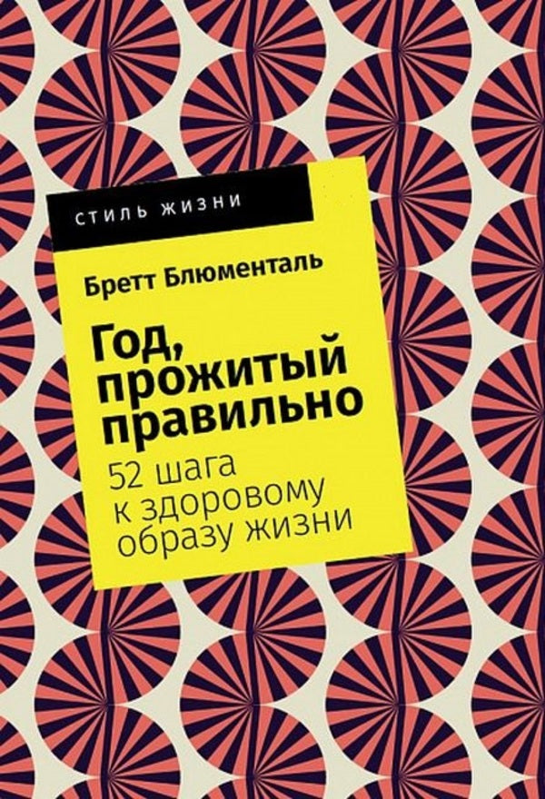 A Year Lived Right 52 Steps To A Healthy Lifestyle - Год, прожитый правильно 52 шага к здоровому образу жизни Brett Blumenthal - Бретт Блюменталь Does not apply-1