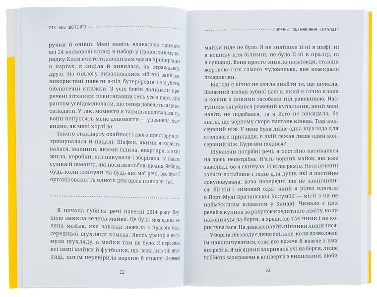 A Year Without Shopping / Рік без шопінгу Kate Flanders / Кейт Фландерс 9786177940783-6