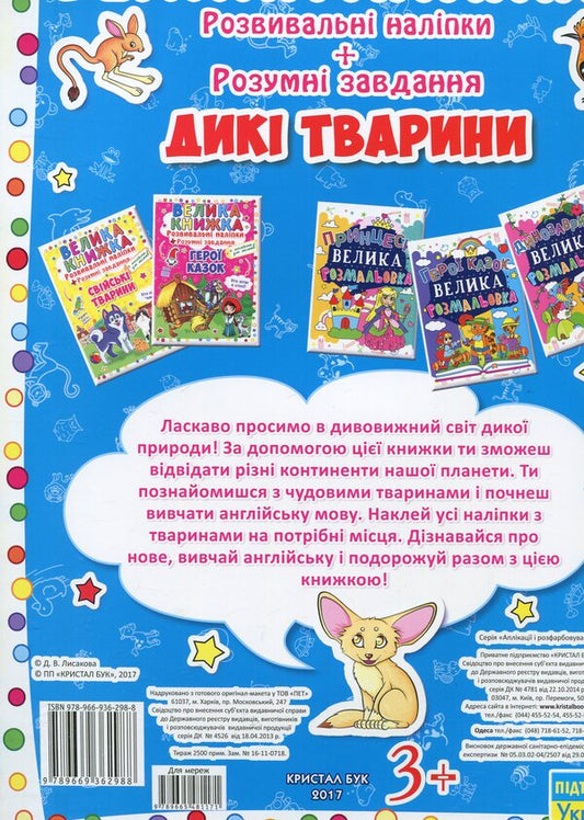 A big book.Developing stickers.Smart tasks.Wild animals / Велика книжка. Розвиваючі наліпки. Розумні завдання. Дикі тварини 978-966-936-298-8-2