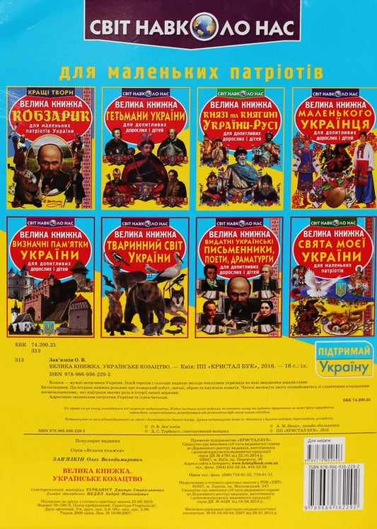 A big book.Ukrainian Cossacks for little patriots / Велика книжка. Українське козацтво для маленьких патріотів Олег Завязкин 978-966-936-229-2-2