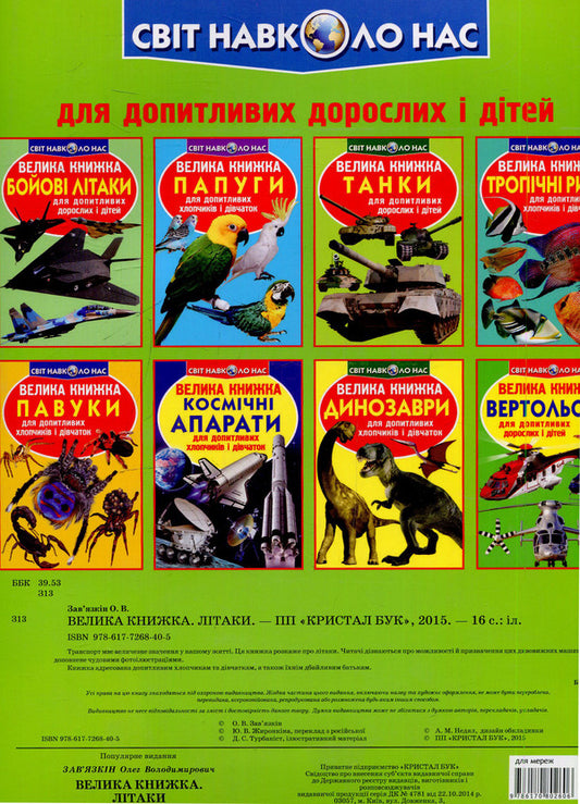 A big book. Aircraft / Велика книжка. Літаки Олег Завязкин 978-617-7268-40-5-2