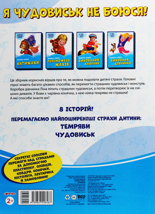 A big book. Anti-horror / Велика книга. Антижахи Геннадий Меламед -2