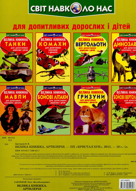 A big book. Artillery / Велика книжка. Артилерія Олег Завязкин 978-617-7268-62-7-2