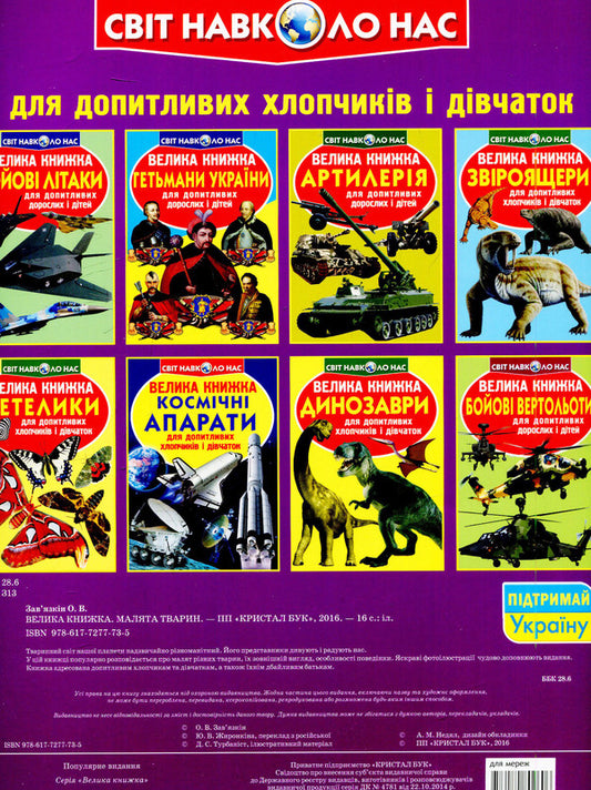 A big book. Baby animals / Велика книжка. Малята тварин Олег Завязкин 978-617-7277-73-5-2