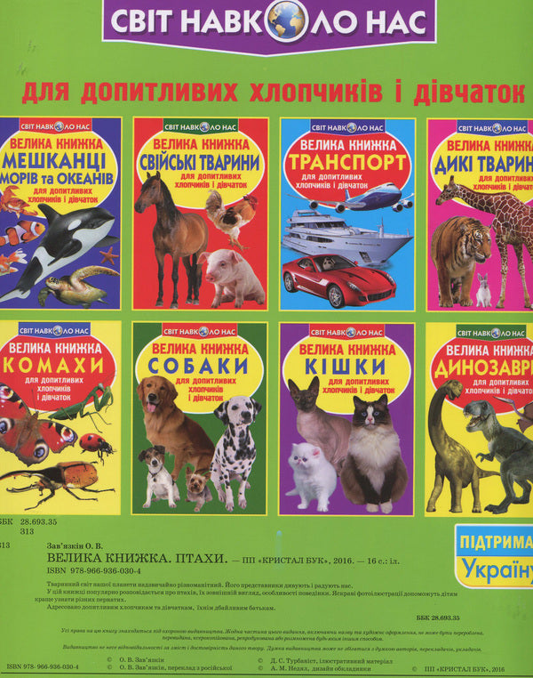 A big book. Birds / Велика книжка. Птахи Олег Завязкин 978-966-936-030-4-2