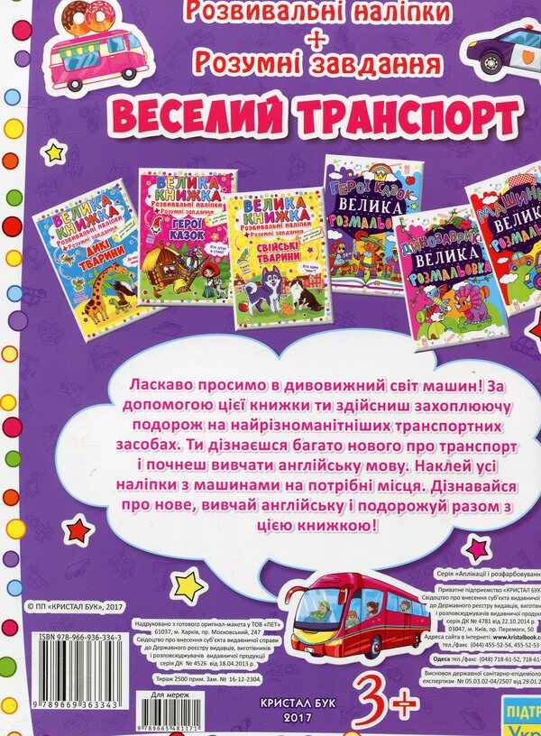 A big book. Development stickers. Smart tasks. Fun transport / Велика книжка. Розвивальні наліпки. Розумні завдання. Веселий транспорт 978-966-936-334-3-2