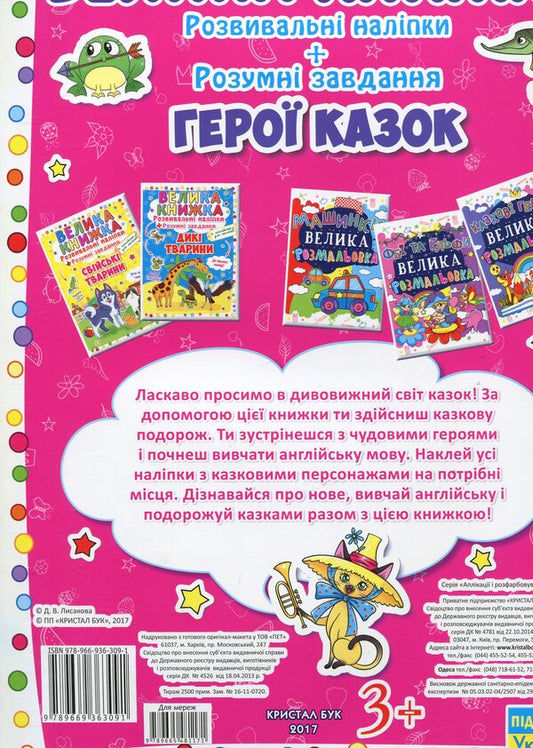 A big book. Development stickers. Smart tasks. Heroes of fairy tales / Велика книжка. Розвивальні наліпки. Розумні завдання. Герої казок 978-966-936-309-1-2