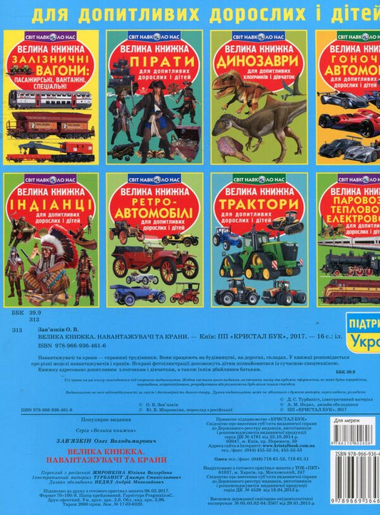 A big book. Loaders and cranes / Велика книжка. Навантажувачі та крани Олег Завязкин 978-966-936-461-6-2