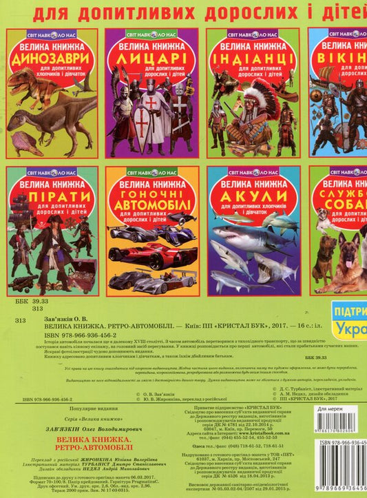 A big book. Retro cars / Велика книжка. Ретро-автомобілі Олег Завязкин 978-966-936-456-2-2