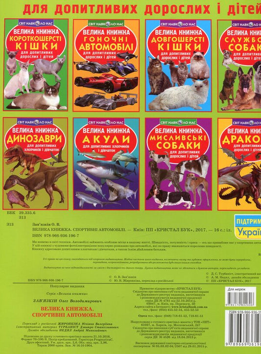 A big book. Sports cars / Велика книжка. Спортивні автомобілі Олег Завязкин 978-966-936-196-7-2