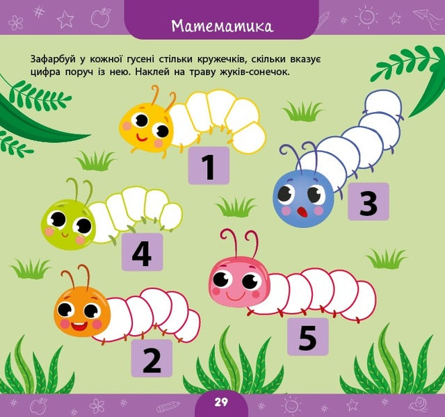 A big book of a preschooler. I am 4 years old / Велика книга дошкільнятка. Мені 4 роки Светлана Силич 9786175441626-5
