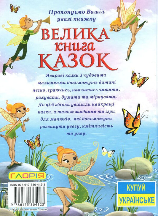 A big book of fairy tales / Велика книга казок 978-617-536-412-3-2