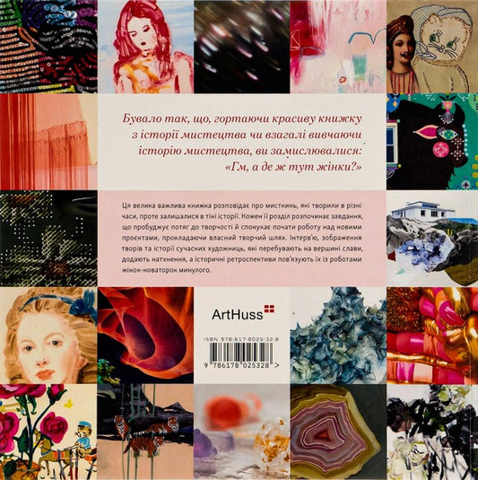 A big important book about art (now also about women).Examples of unstoppable female artists and art projects that will inspire you in your own creativity / Велика важлива книга про мистецтво (тепер і про жінок). Приклади нестримних художниць і мистецьких проєктів, які надихнуть вас на власну Даниэлле Криза 9786178025328-2